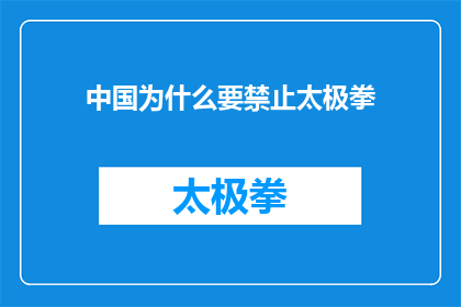 中国为什么要禁止太极拳(中国为何禁止太极拳？背后的原因和影响是什么？)