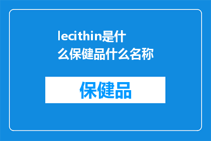 lecithin是什么保健品什么名称(LecithinANutritionalPowerhouseoraHealthMyth)