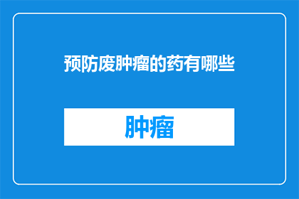 预防废肿瘤的药有哪些