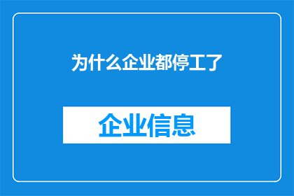 为什么企业都停工了(企业停工现象引发疑问：究竟为何企业纷纷选择停产？)