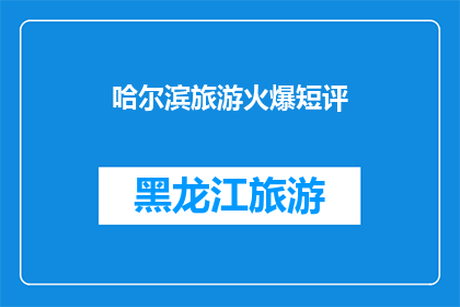 哈尔滨旅游火爆短评(哈尔滨旅游热潮持续升温，游客体验如何？)