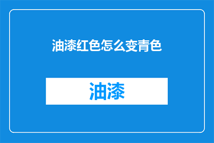 油漆红色怎么变青色(如何将油漆的红色转变为青色？)