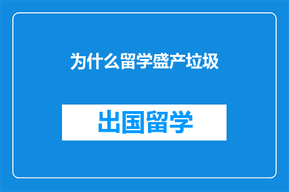 为什么留学盛产垃圾(留学为何成为垃圾制造者？)