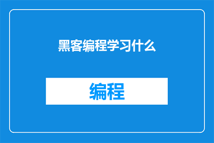黑客编程学习什么(黑客编程学习什么？)