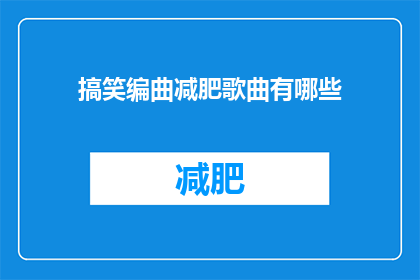 搞笑编曲减肥歌曲有哪些(有哪些搞笑的编曲减肥歌曲？)