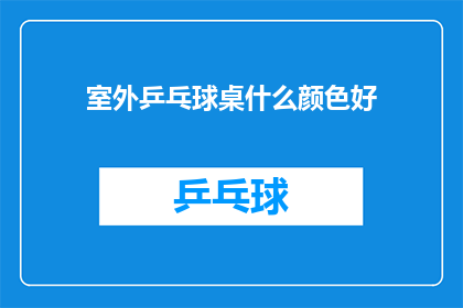 室外乒乓球桌什么颜色好(室外乒乓球桌的颜色选择：哪种颜色最吸引眼球？)