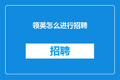 领英怎么进行招聘(如何通过领英有效招聘人才？)