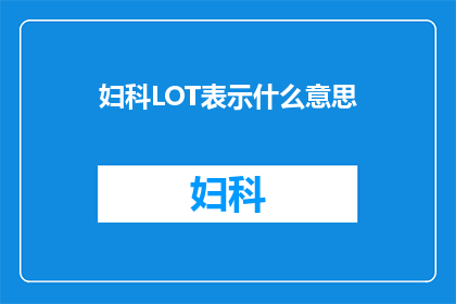 妇科LOT表示什么意思(妇科领域里的LOT究竟指代什么？)