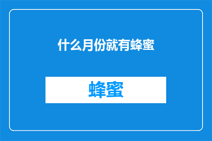 什么月份就有蜂蜜(何时能尝到那甜蜜的蜂蜜？)