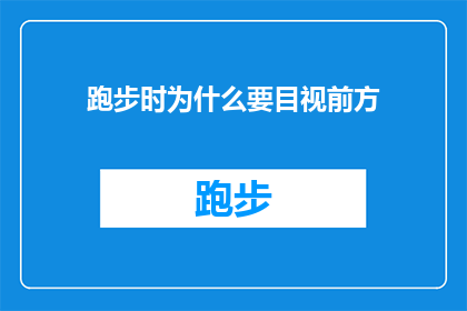 跑步时为什么要目视前方(为什么在跑步时，我们的目光应该专注于前方？)