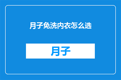月子免洗内衣怎么选(如何挑选月子期间的免洗内衣？)