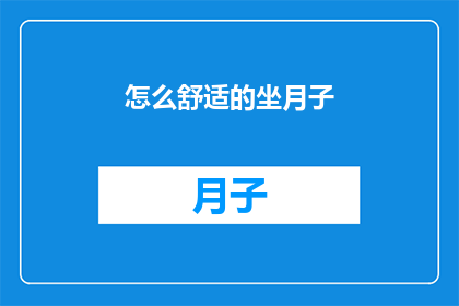 怎么舒适的坐月子