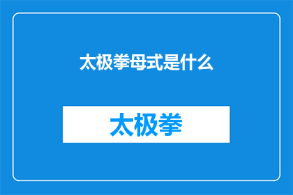 太极拳母式是什么(太极拳母式是什么？)