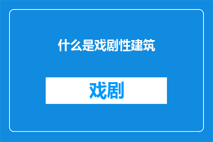 什么是戏剧性建筑(戏剧性建筑：是什么让它们在众多建筑中脱颖而出？)
