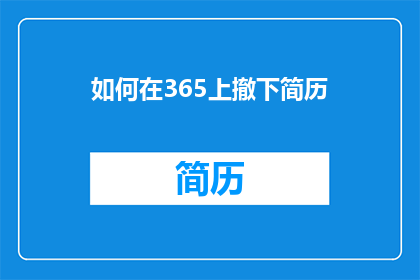 如何在365上撤下简历(如何安全地从365平台上移除个人简历？)