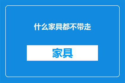 什么家具都不带走