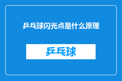 乒乓球闪光点是什么原理(乒乓球闪耀的奥秘：是什么原理让这项运动如此引人入胜？)