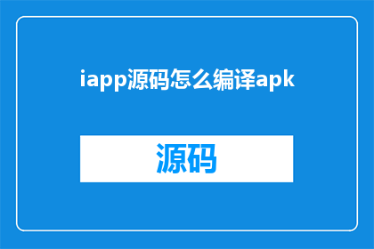 iapp源码怎么编译apk(如何将iapp源码编译成apk文件？)