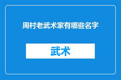 周村老武术家有哪些名字(周村地区著名的武术大师有哪些名字？)
