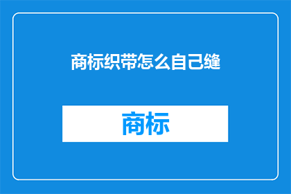 商标织带怎么自己缝(如何自己动手缝制商标织带？)