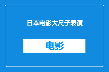 日本电影大尺子表演(日本电影中的大尺子表演：一种独特的艺术表现形式吗？)