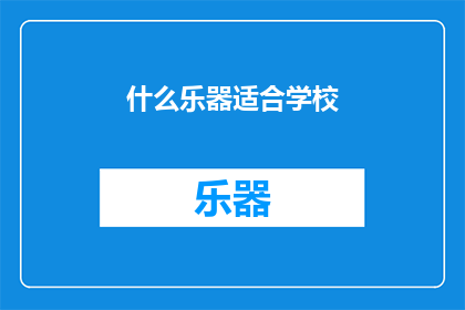 什么乐器适合学校(什么乐器最适合学校环境？)