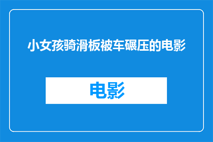 小女孩骑滑板被车碾压的电影(小女孩骑滑板被车碾压：悲剧背后的警示？)
