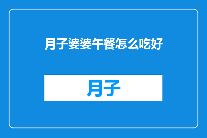 月子婆婆午餐怎么吃好(如何安排月子婆婆的午餐，以确保营养均衡且美味？)