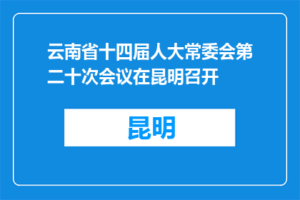 云南省十四届人大常委会第二十次会议在昆明召开
