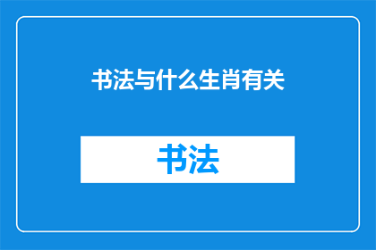 书法与什么生肖有关(书法与哪些生肖有关？)