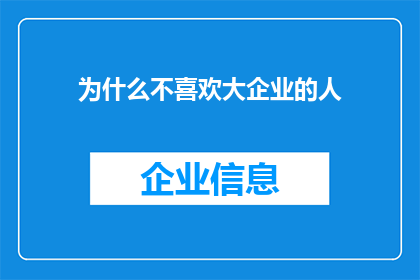 为什么不喜欢大企业的人(为何众多人士对大型企业持有排斥态度？)