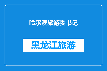 哈尔滨旅游委书记(哈尔滨旅游委书记：您是否了解哈尔滨的旅游魅力？)