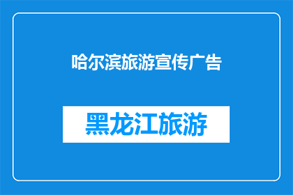 哈尔滨旅游宣传广告(哈尔滨旅游的魅力究竟在哪里？为何游客络绎不绝？)