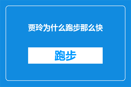 贾玲为什么跑步那么快(贾玲的惊人速度之谜：她为何能跑得如此之快？)