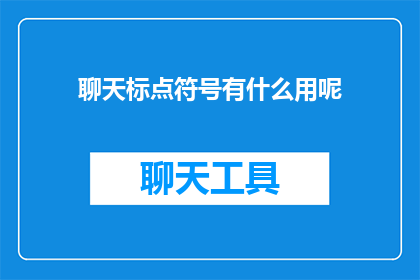 聊天标点符号有什么用呢