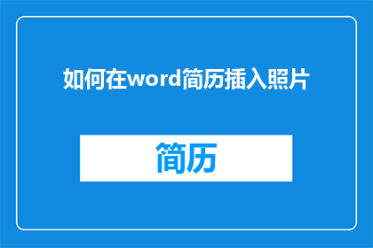 如何在word简历插入照片(如何在Word简历中巧妙添加个人照片？)