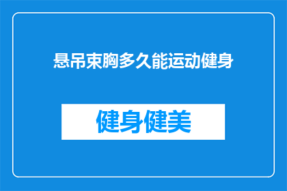 悬吊束胸多久能运动健身(悬吊束胸后多久可以开始运动健身？)