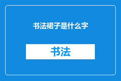 书法裙子是什么字(书法裙：一种独特的服饰艺术，其魅力何在？)
