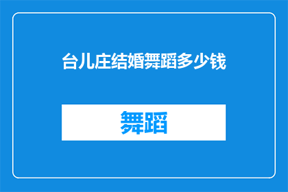 台儿庄结婚舞蹈多少钱