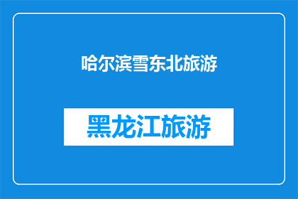 哈尔滨雪东北旅游(哈尔滨雪景如何吸引东北游客？)