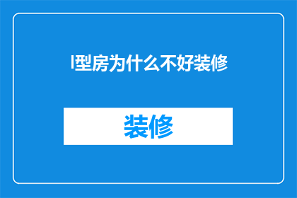 l型房为什么不好装修(为什么L型房间在装修时会遇到难题？)
