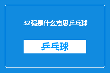 32强是什么意思乒乓球(32强乒乓球比赛究竟意味着什么？)