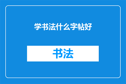 学书法什么字帖好(学书法，选择什么字帖最为合适？)