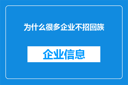 为什么很多企业不招回族(为何众多企业对回族求职者持保留态度？)