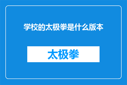 学校的太极拳是什么版本(学校太极拳的确切版本是什么？)