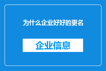 为什么企业好好的更名(企业为何选择在良好状态下进行更名？)