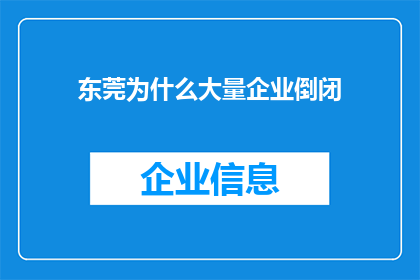 东莞为什么大量企业倒闭(东莞为何频现企业倒闭潮？背后的原因值得深思)