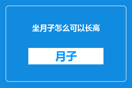 坐月子怎么可以长高(坐月子期间如何实现身高增长？)