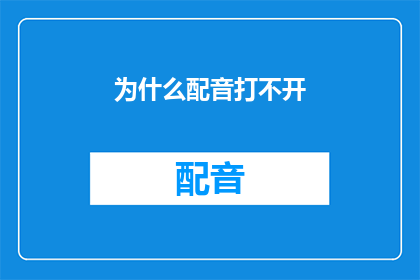 为什么配音打不开(为何配音软件无法启动？)