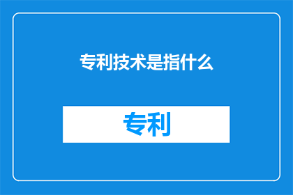 专利技术是指什么(什么是专利技术？)